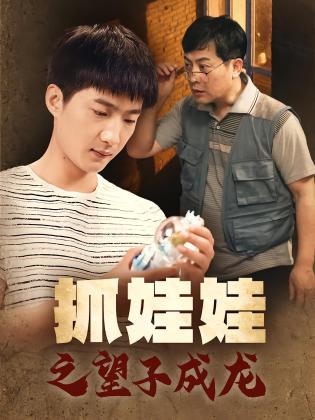 抓娃娃之望子成龙