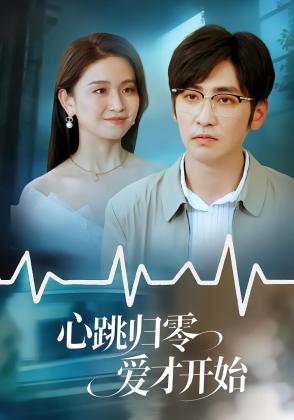 心跳归零爱才开始