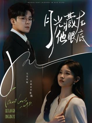 月光藏在他眼底
