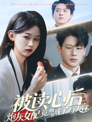 被读心后，炮灰女配竟然成了万人迷