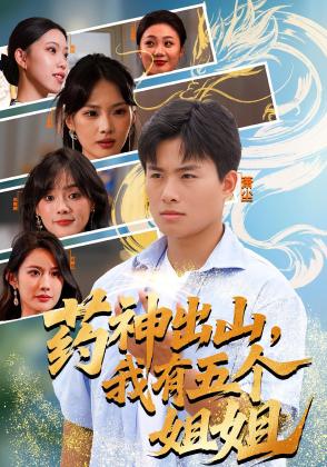 药神出山，我有五个姐姐