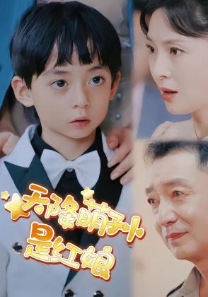 天降萌孙是红娘