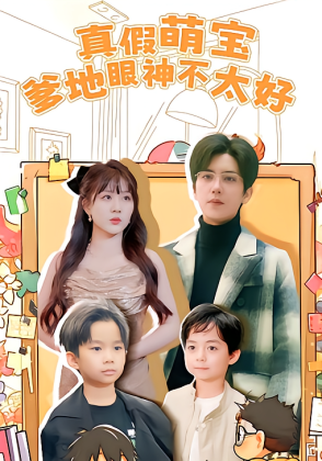 真假萌宝爹地眼神不太好