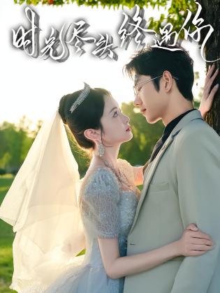 时光尽头终遇你