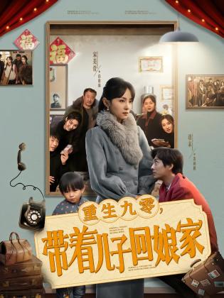 重生九零，带着儿子回娘家