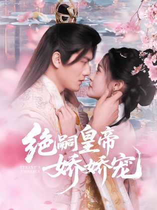 绝嗣皇帝娇娇宠