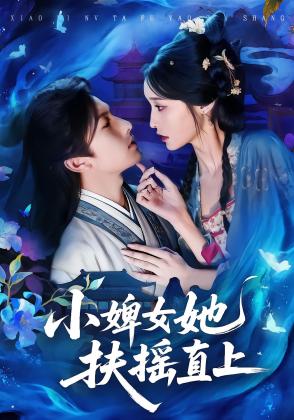 小婢女她扶摇直上