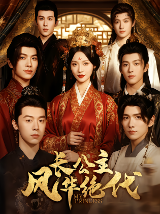 长公主风华绝代