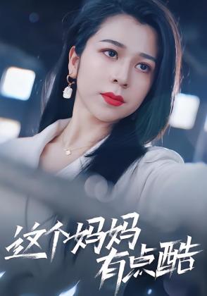 这个妈妈有点酷