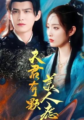 夫君有颗美人痣