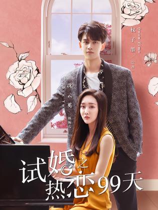 试婚之热恋99天