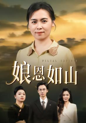娘恩如山