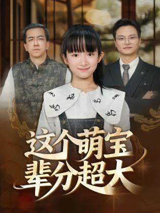 这个萌宝辈分超大