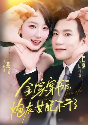 全家穿书后，炮灰女配不干了