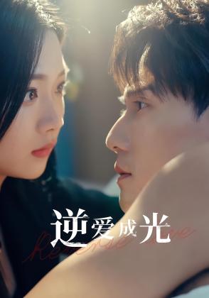 逆爱成光