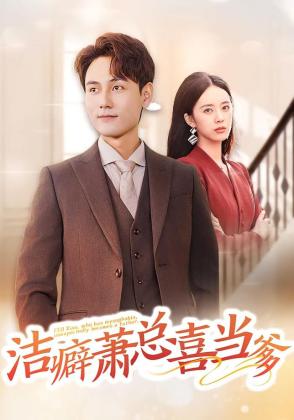 洁癖萧总喜当爹