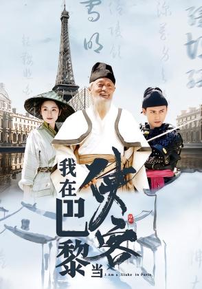 我在巴黎当侠客