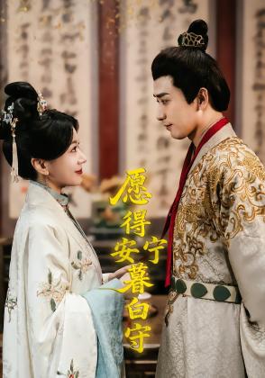 愿得安宁暮白守