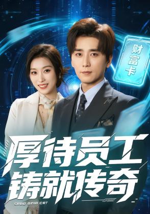 厚待员工铸就传奇