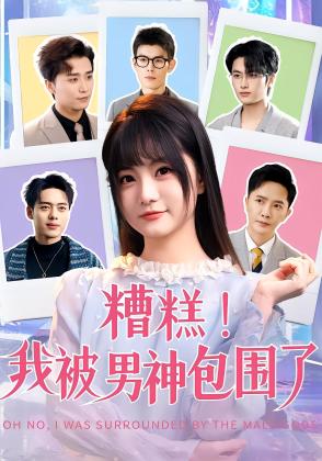 糟糕我被男神包围了