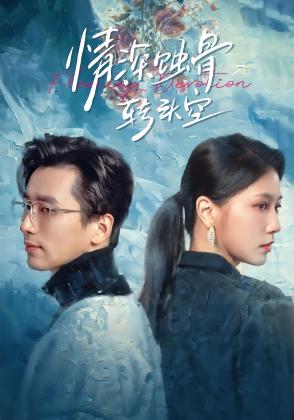 情深蚀骨转头空