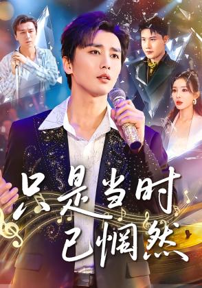 只是当时已惘然