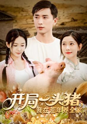 开局一头猪，我在荒年养全家