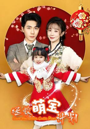 拯救萌宝计划