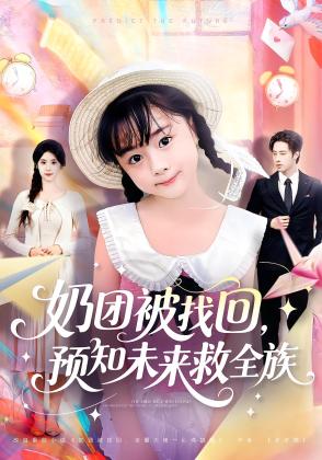 奶团被找回，预知未来救全族