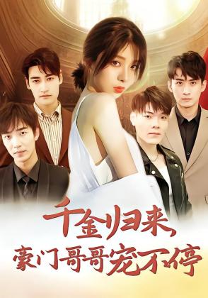千金归来，豪门哥哥宠不停