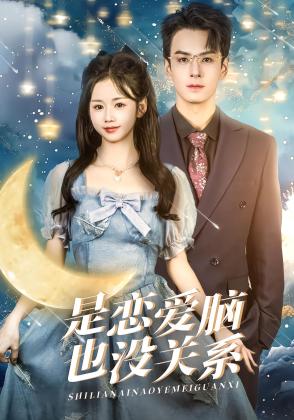 是恋爱脑也没关系