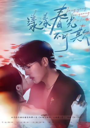 漾漾春光不可欺