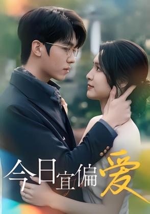 今日宜偏爱
