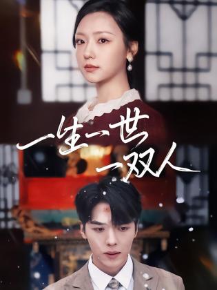 一生一世一双人
