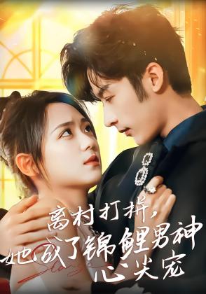 离村打拼，她成了锦鲤男神心尖宠