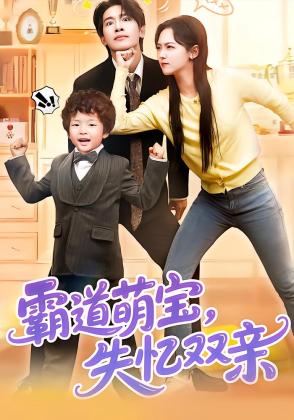 霸道萌宝，失忆双亲