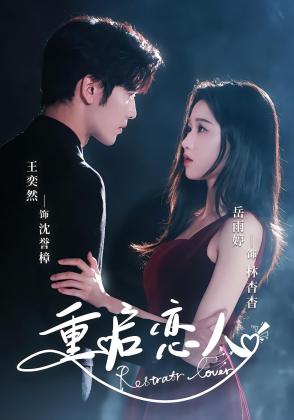重启恋人