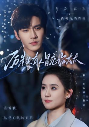 厉先生有人冒充你太太