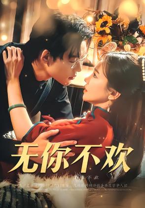 无你不欢