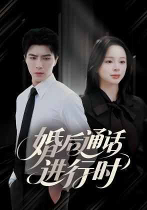 婚后通话进行时