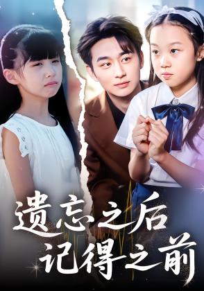 遗忘之后记得之前