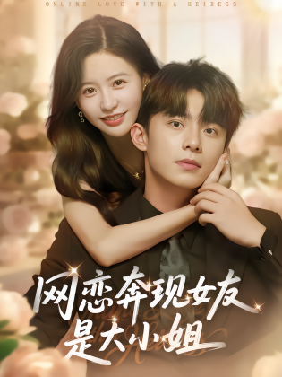 网恋奔现女友是大小姐