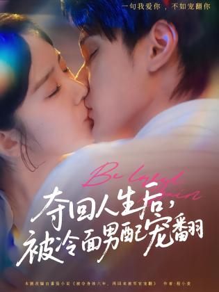 夺回人生后，被冷面男配宠翻