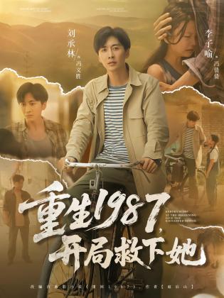 重生1987，开局救下她