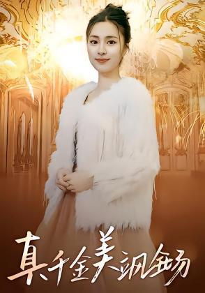 真千金美飒全场