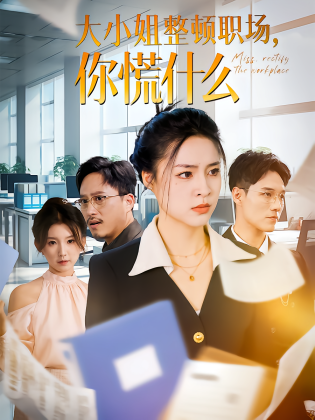 大小姐整顿职场，你慌什么