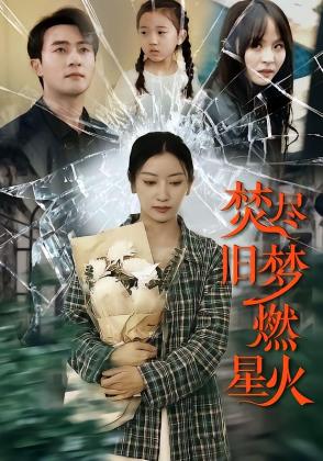 焚尽旧梦燃星火