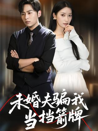 未婚夫骗我当挡箭牌