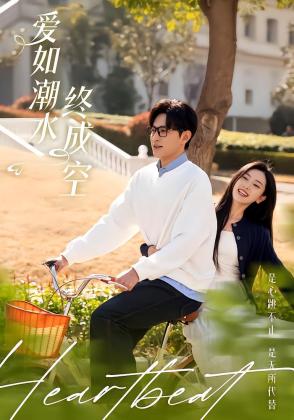 爱如潮水终成空
