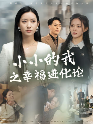 小小的我之幸福进化论